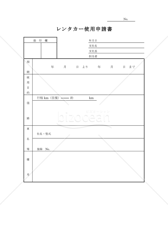 レンタカー使用申請書