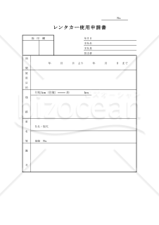 レンタカー使用申請書