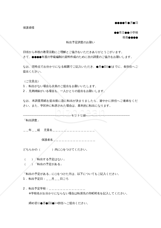 【小学校用】転出予定調査のお願い
