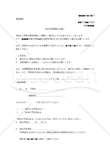 【小学校用】転出予定調査のお願い