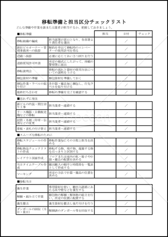 移転準備と担当区分チェックリスト Pdf 002 Bizocean ビズオーシャン