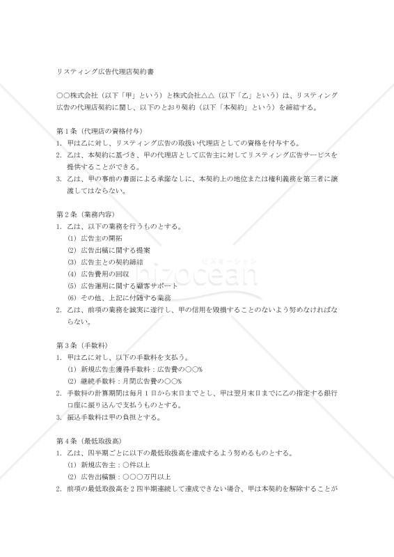【改正民法対応版】リスティング広告代理店契約書