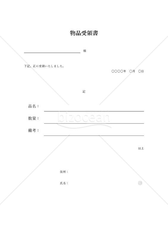 物品受領書【単品】（罫線版）・Word