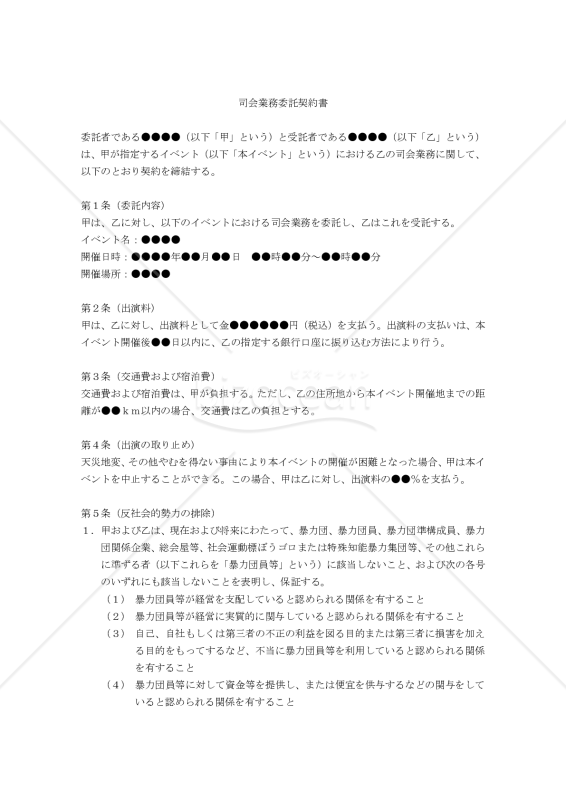 【改正民法対応版】司会業務委託契約書（単発案件用））