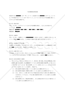 【改正民法対応版】司会業務委託契約書（単発案件用））