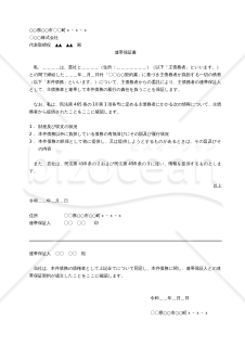 連帯保証書（保証の対象が事業のために負担する債務の場合）