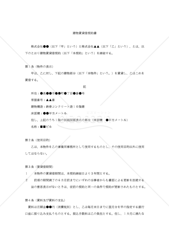 【改正民法対応版】建物賃貸借契約（オフィス用）