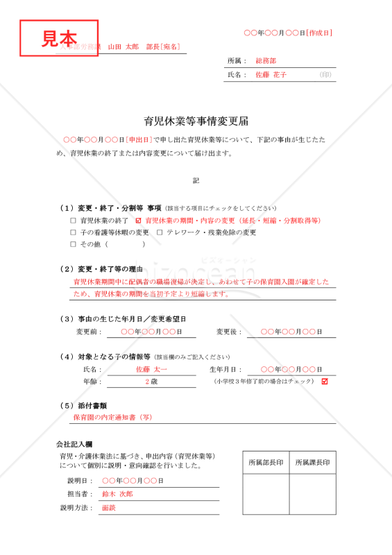 【法改正対応】育児休業等事情変更届【見本付き】