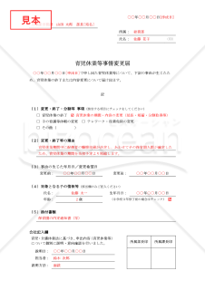 【法改正対応】育児休業等事情変更届【見本付き】
