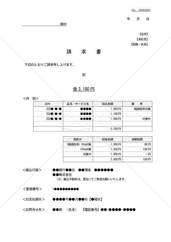 インボイス対応請求書（ワード・word）