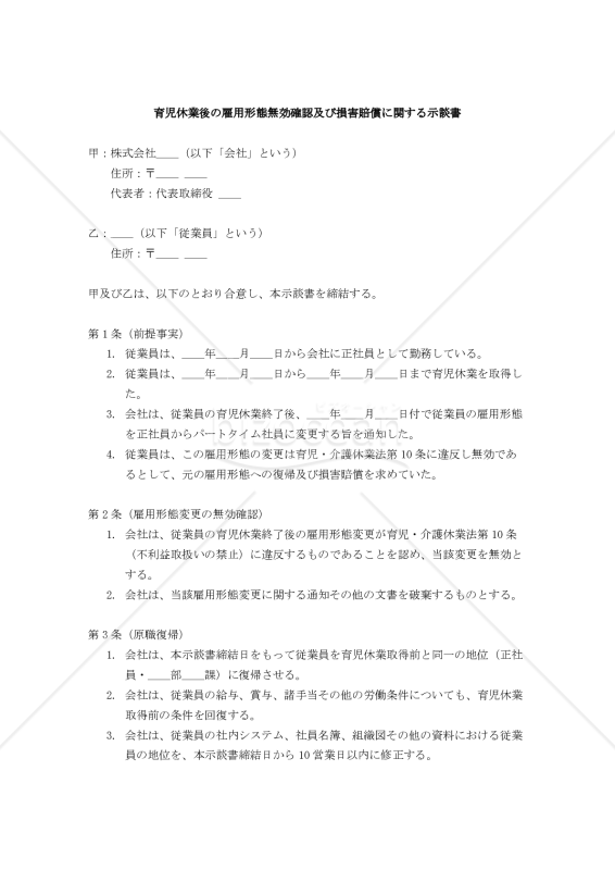 育児休業後の雇用形態無効確認及び損害賠償に関する示談書