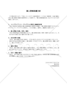 個人情報保護方針サンプル