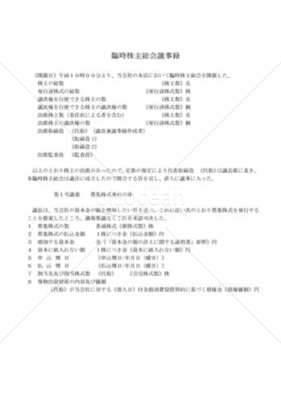 新会社法モデル登記書式セット「金銭債権の現物出資」_株主総会議事録