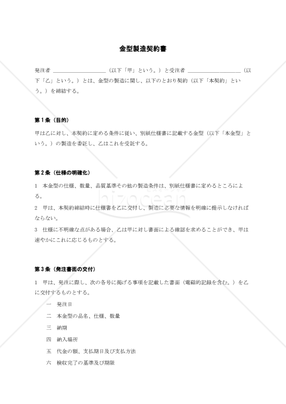 【改正下請法（取適法）対応版】金型製造契約書