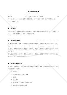 【改正下請法（取適法）対応版】金型製造契約書