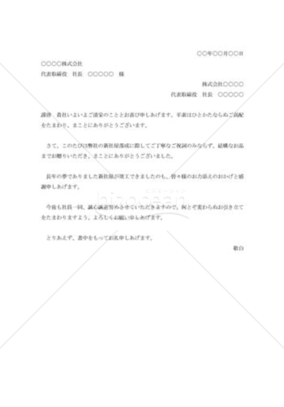 新社屋落成式出席の礼状