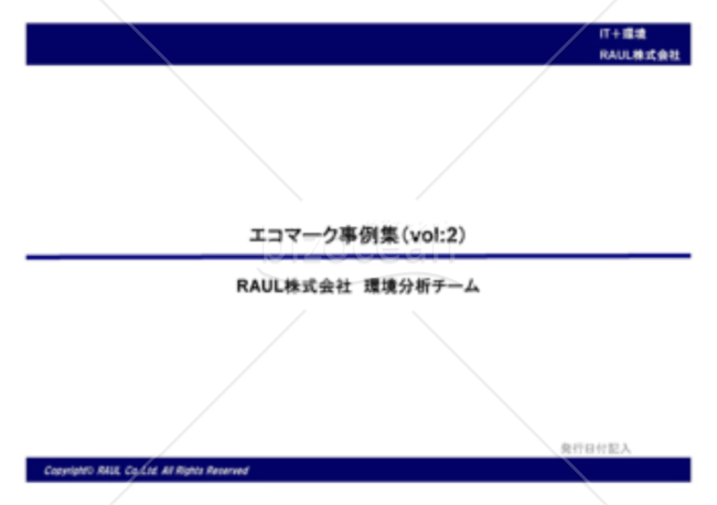 エコマーク事例集（Vol,2）