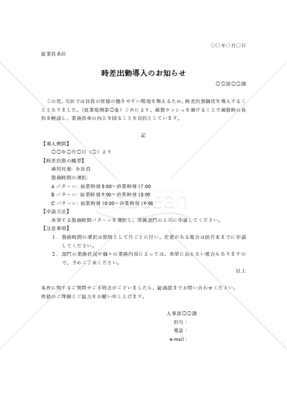 時差出勤導入のお知らせ・Word