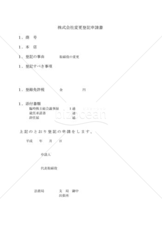 株式会社変更登記申請書05（役員が辞任又は死亡）