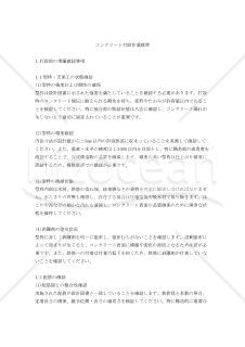 コンクリート打設作業標準