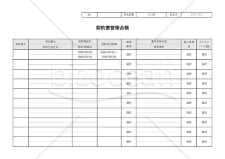 契約書管理台帳（管理表）・Excel【見本付き】