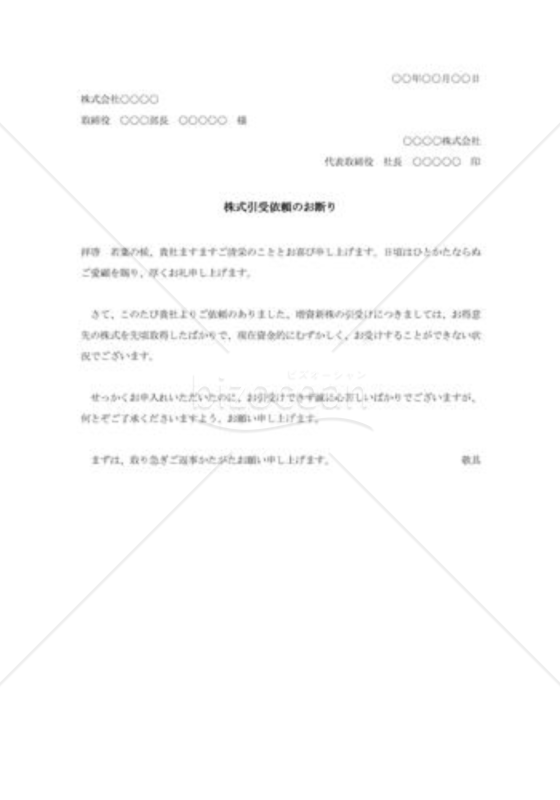 株式引受依頼の断り状
