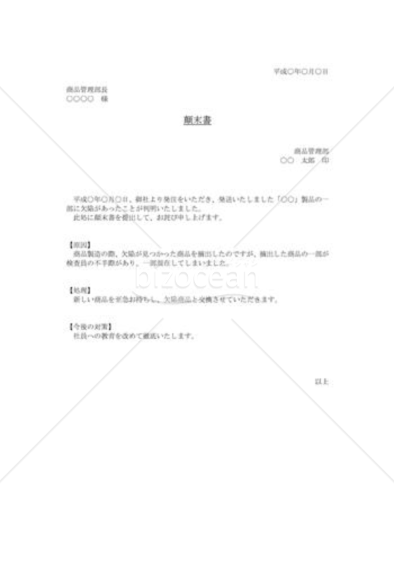 不良品発生時のわかりやすい顛末書