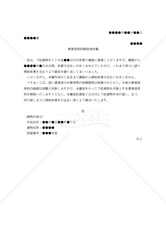 【改正民法対応版】（滞納家賃を再三督促しても支払わない賃借人に対する）賃貸借契約解除通知書