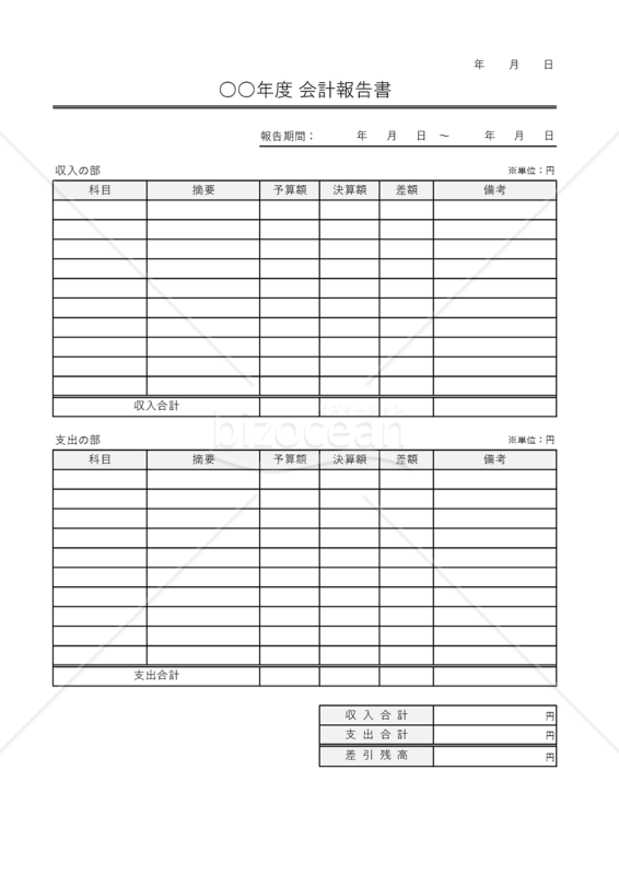 会計報告書（ある一定期間の収支をまとめるための書式）