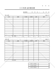 会計報告書（ある一定期間の収支をまとめるための書式）