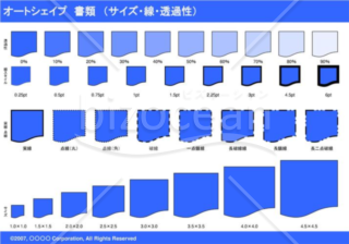 オートシェイプ　書類　（サイズ・線・透過性）　（ブルー）