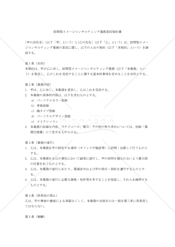 【改正民法対応版】訪問型イメージコンサルティング業務委託契約書