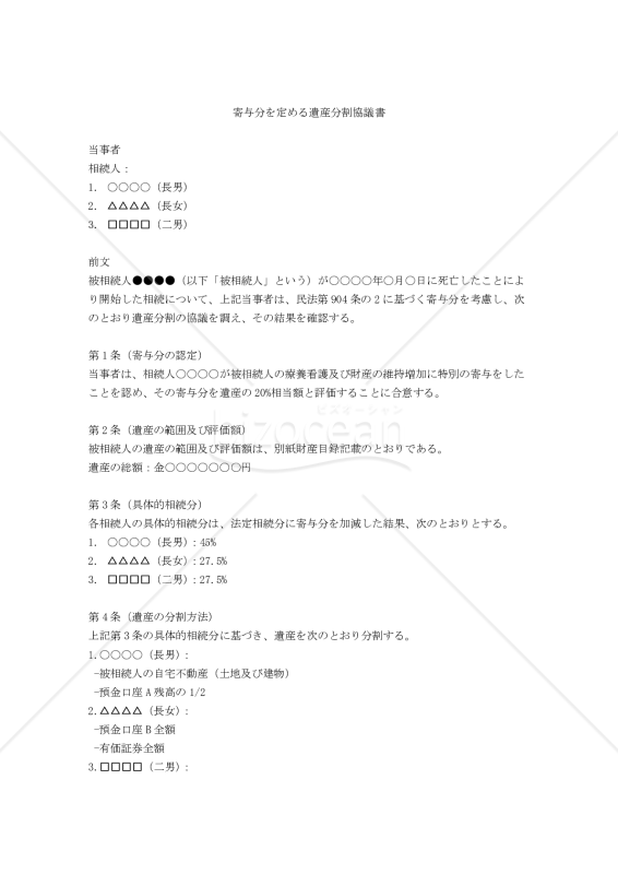 【改正民法対応版】寄与分を定める遺産分割協議書