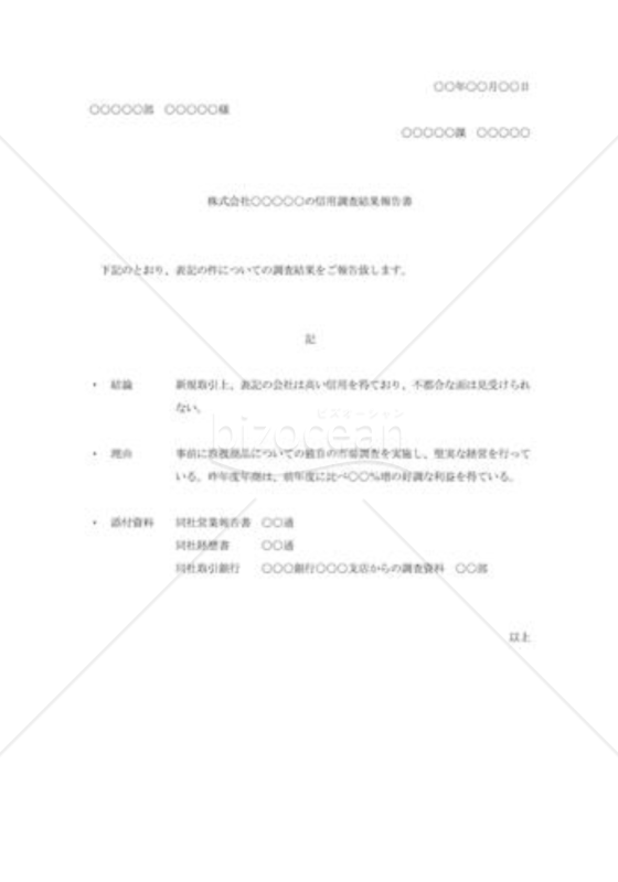 信用調査報告
