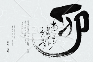 【2023年】迫力のある「卯」の筆文字が印象的な和風年賀状