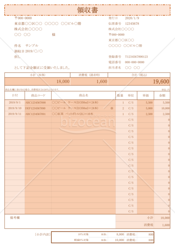 領収書（軽減税率・インボイス制度）茶色・明朝体