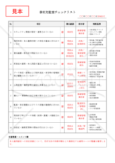 【法改正対応】委託先監査チェックリスト【見本付き】