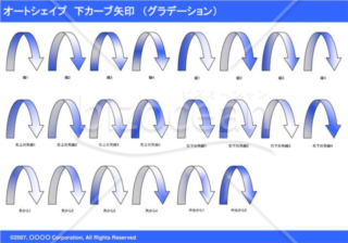 オートシェイプ　下カーブ矢印　（グラデーション）　（ブルー）