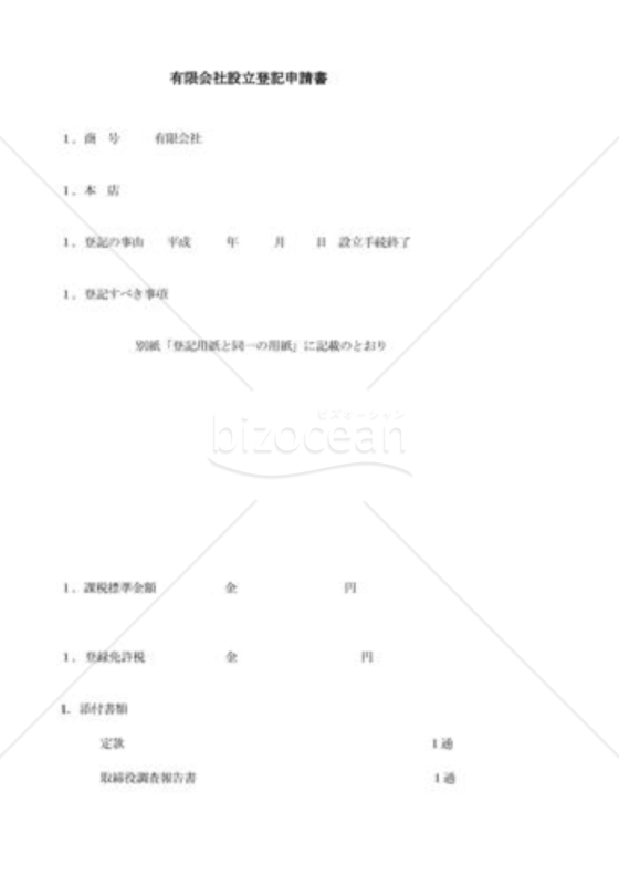 有限会社設立登記申請書01