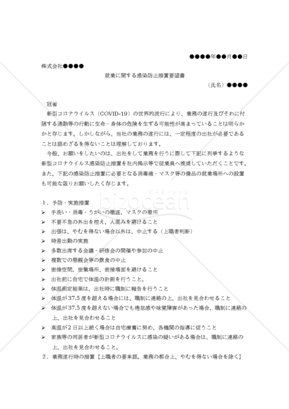 （新型コロナウイルス感染防止措置を講じない会社に対する）就業に関する感染防止措置要望書