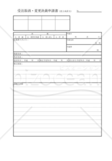 受注取消・変更決裁申請書