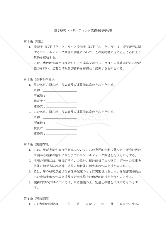 【改正民法対応版】疫学研究コンサルティング業務委託契約書〔受託者有利版〕