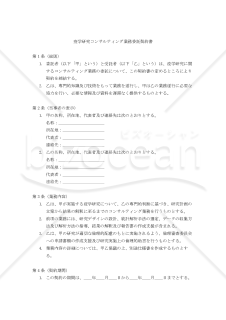 【改正民法対応版】疫学研究コンサルティング業務委託契約書〔受託者有利版〕