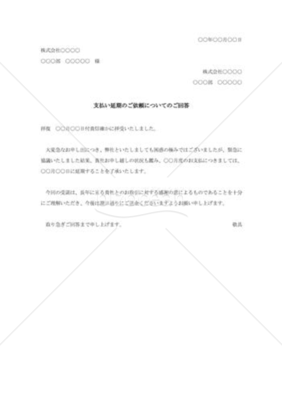 支払延期依頼に対する回答書