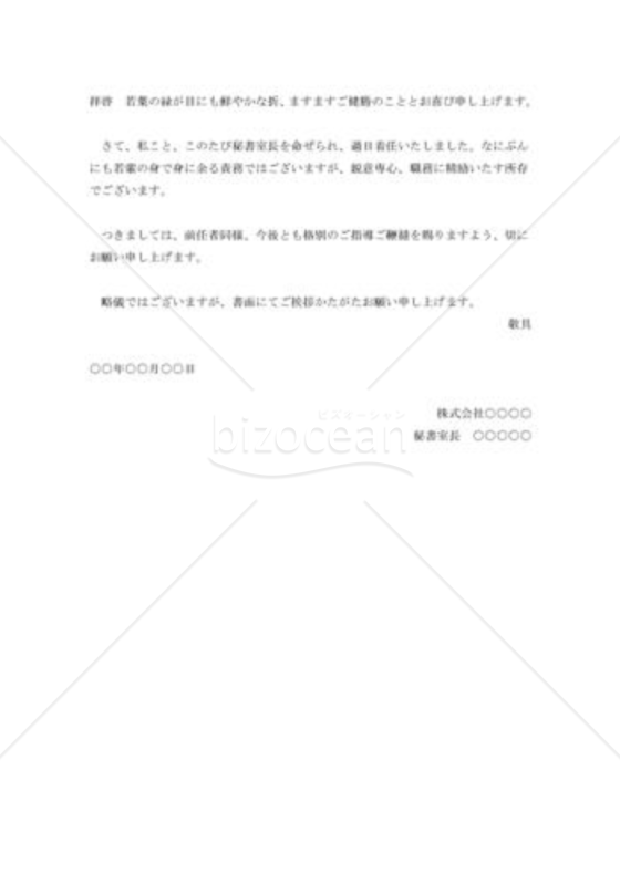 秘書室長就任の挨拶状