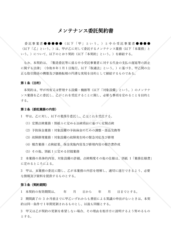 【改正下請法（取適法）対応版】メンテナンス委託契約書