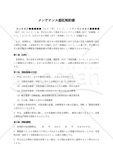 【改正下請法（取適法）対応版】メンテナンス委託契約書