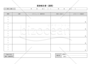 業務報告書【週間】（上司コメント欄付・詳細版）・横・Word