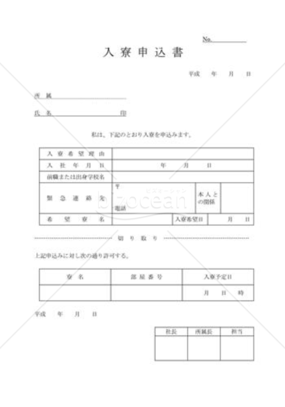 入寮申込書