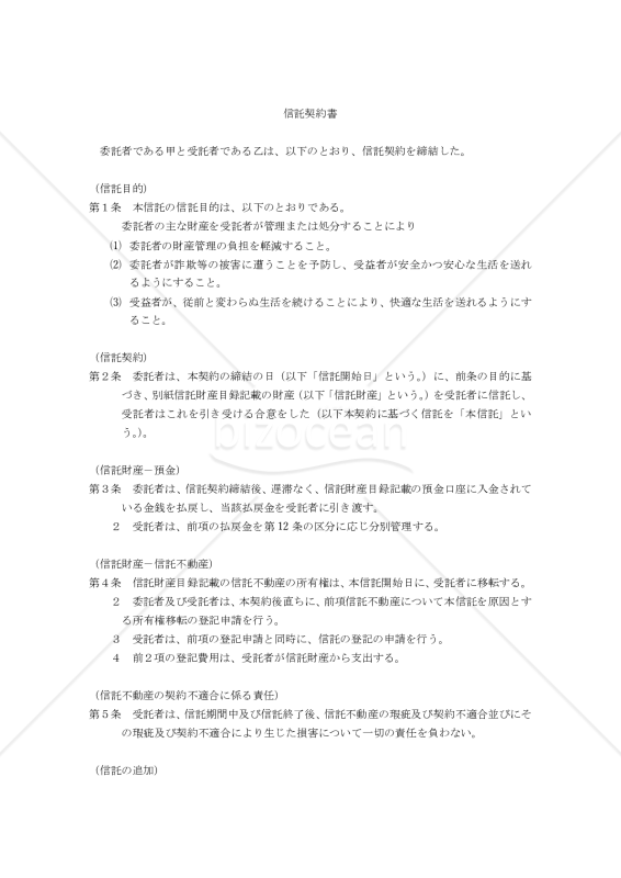 【改正民法対応版】（高齢者の財産を保護するための）信託契約書